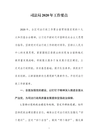 司法局20XX年工作要点.docx