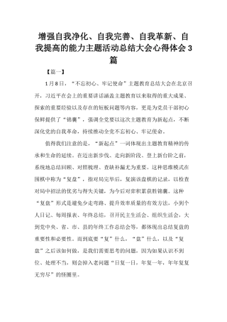 增强自我净化、自我完善、自我革新、自我提高的能力主题活动总结大会心得体会3篇.docx
