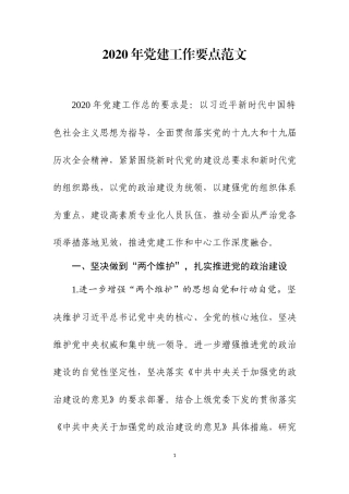20XX年党建工作要点范文.docx