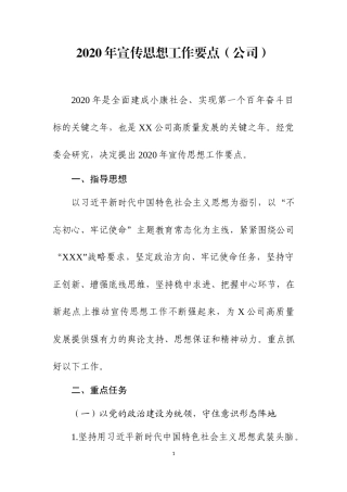 20XX年宣传思想工作要点.docx