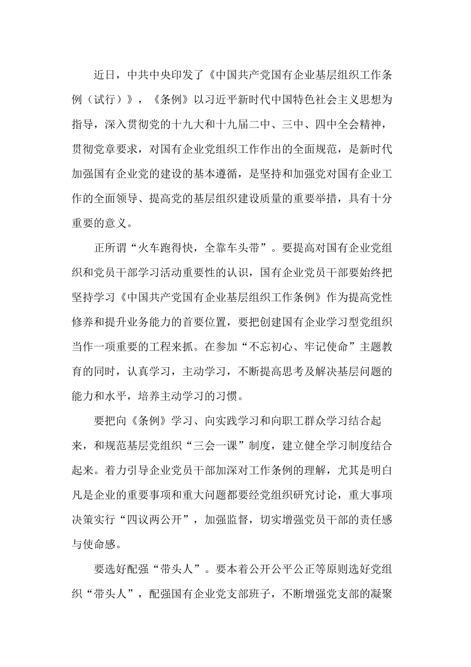 加强国企党的建设学习《国有企业基层组织工作条例》心得体会5篇.docx_第3页