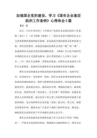 加强国企党的建设学习《国有企业基层组织工作条例》心得体会5篇.docx