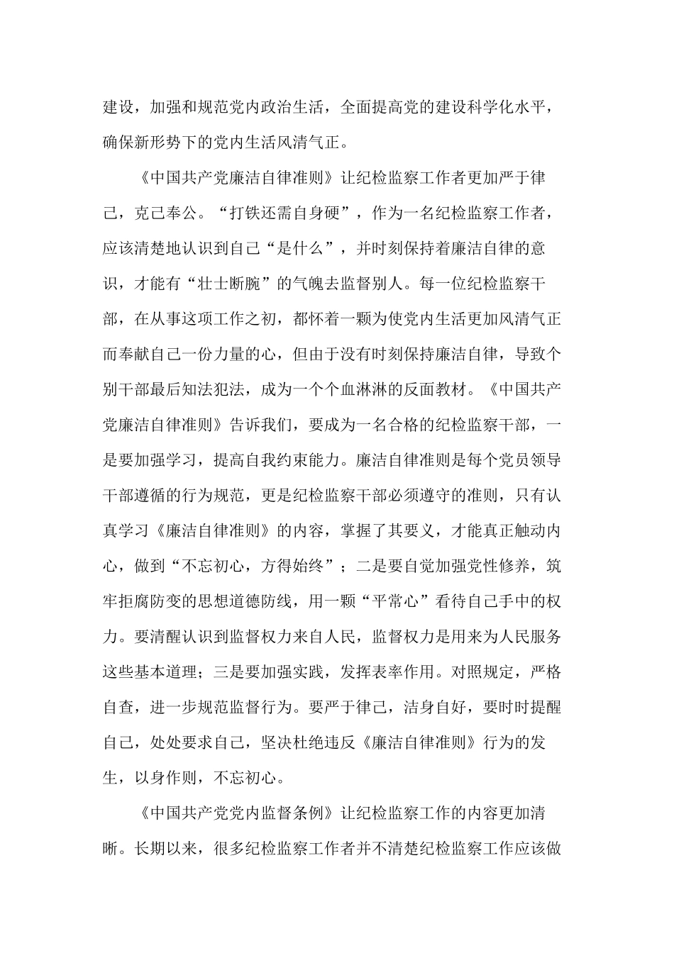 两准则两条例对纪检监察工作的帮助心得体会.docx_第2页