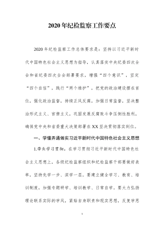 2020年纪检监察工作要点.docx