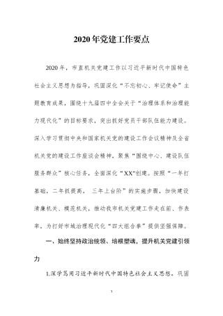 2020年党建工作要点三篇.docx