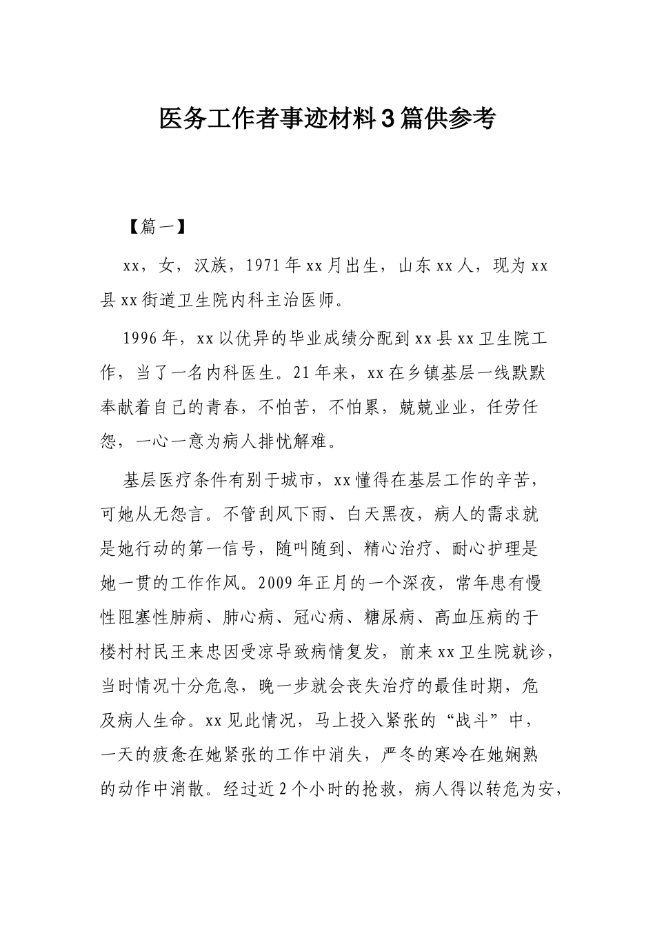 医务工作者事迹材料3篇供参考.docx_第1页