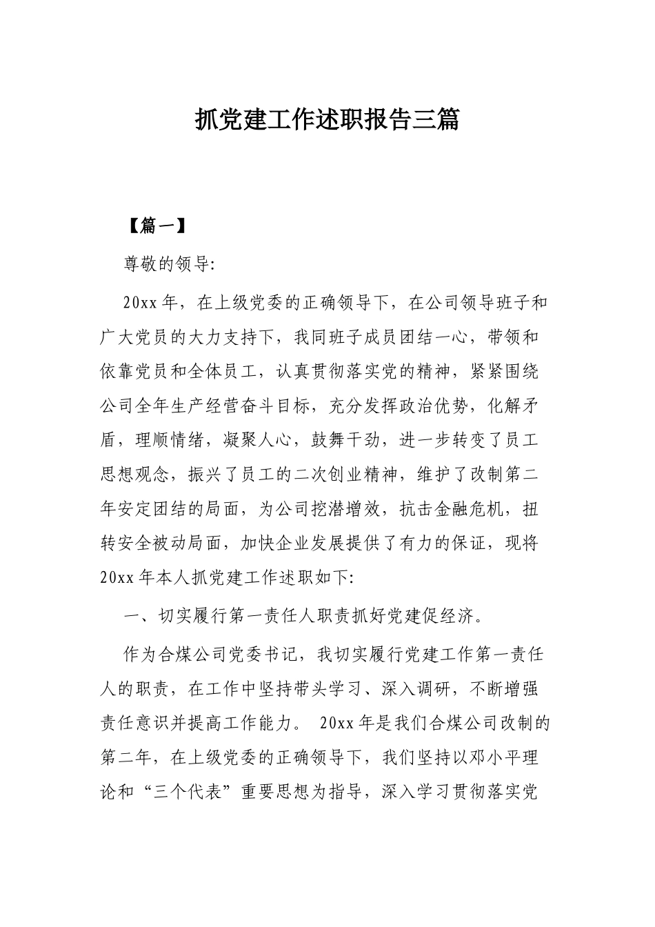 抓党建工作述职报告三篇.docx_第1页