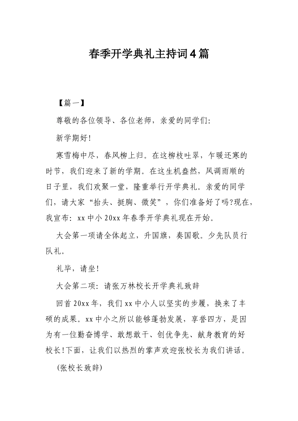 春季开学典礼主持词4篇.docx_第1页