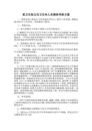 某卫生院公共卫生科人员绩效考核方案.doc