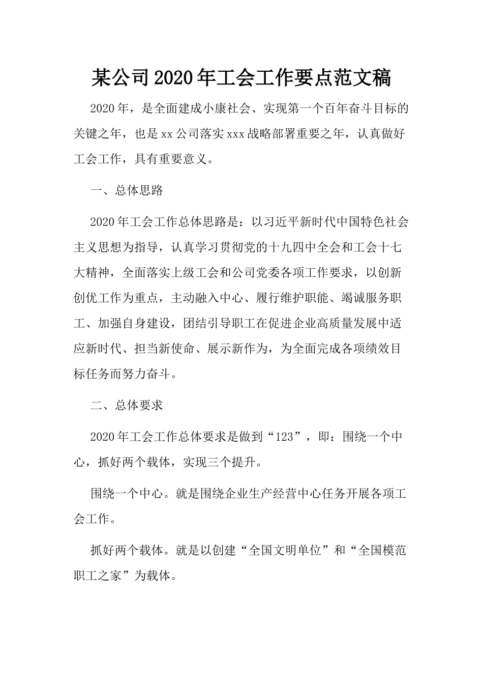 某公司2020年工会工作要点范文稿.docx_第1页