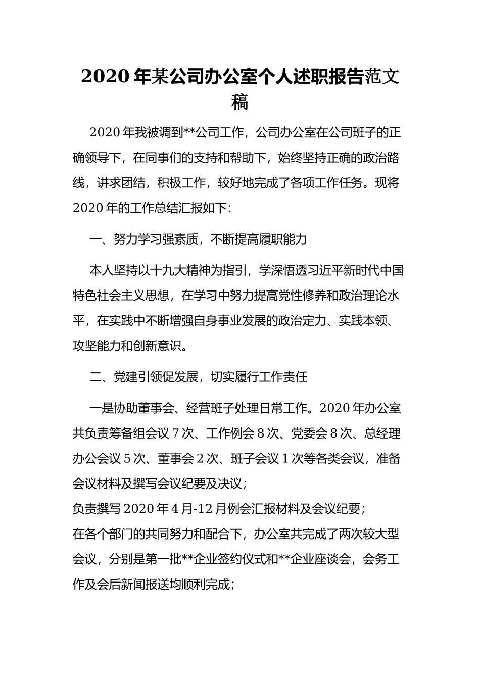 2020年某公司办公室个人述职报告范文稿.docx_第1页