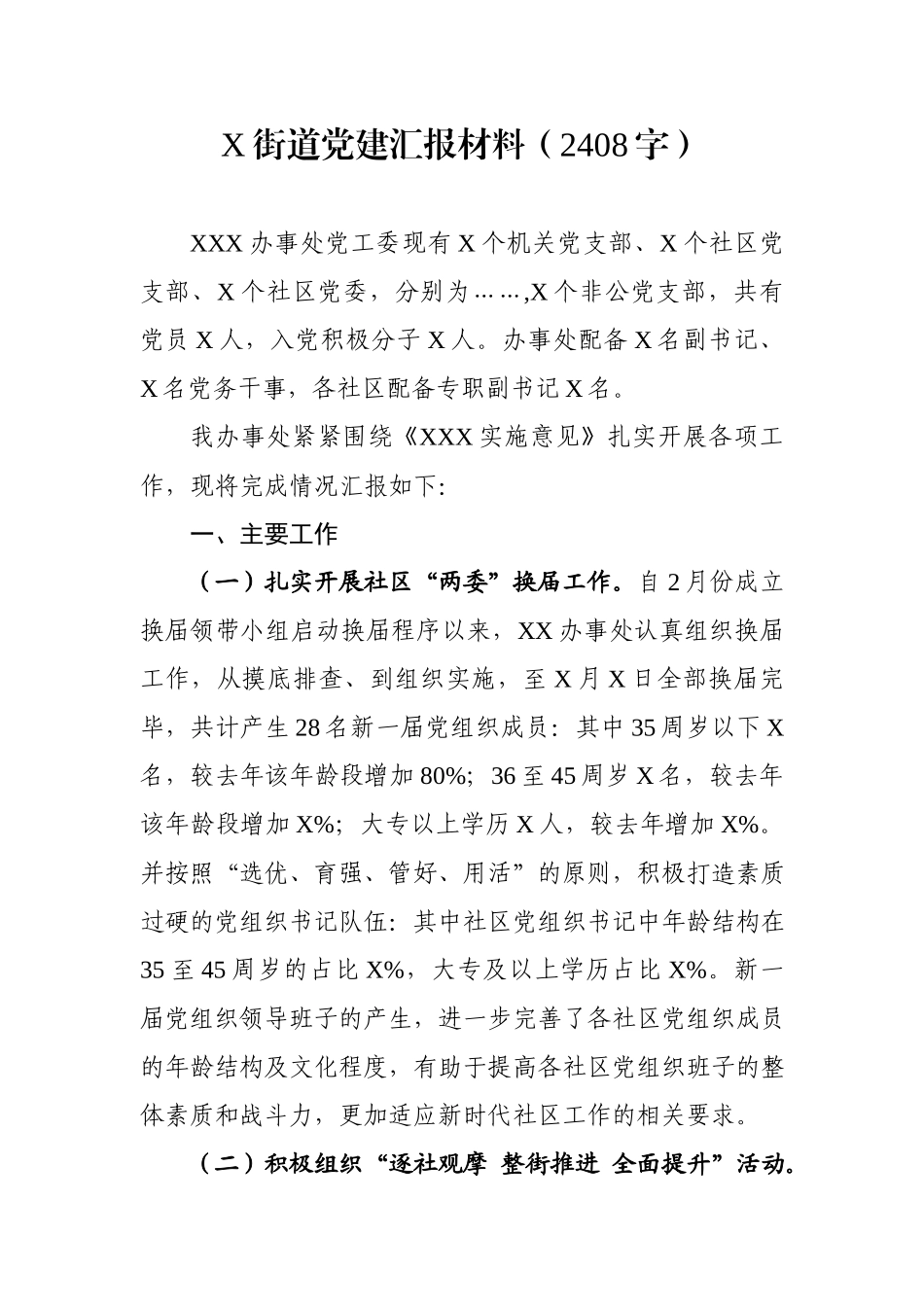 2020年街道党建汇报材料（2408字）wm.docx_第1页