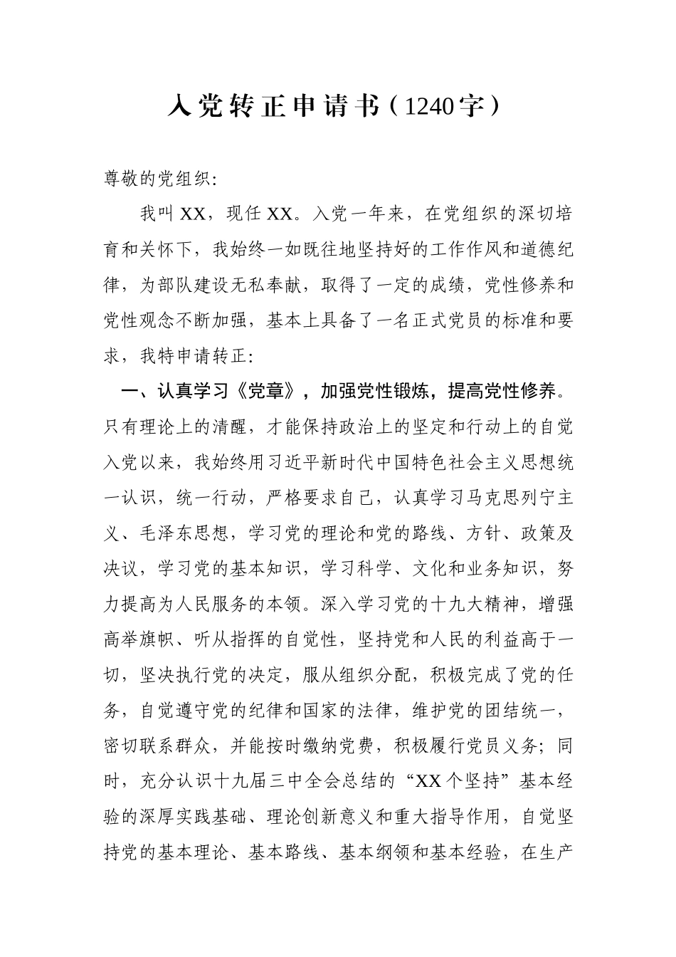 入党转正申请书范例（1240字）wm.docx_第1页