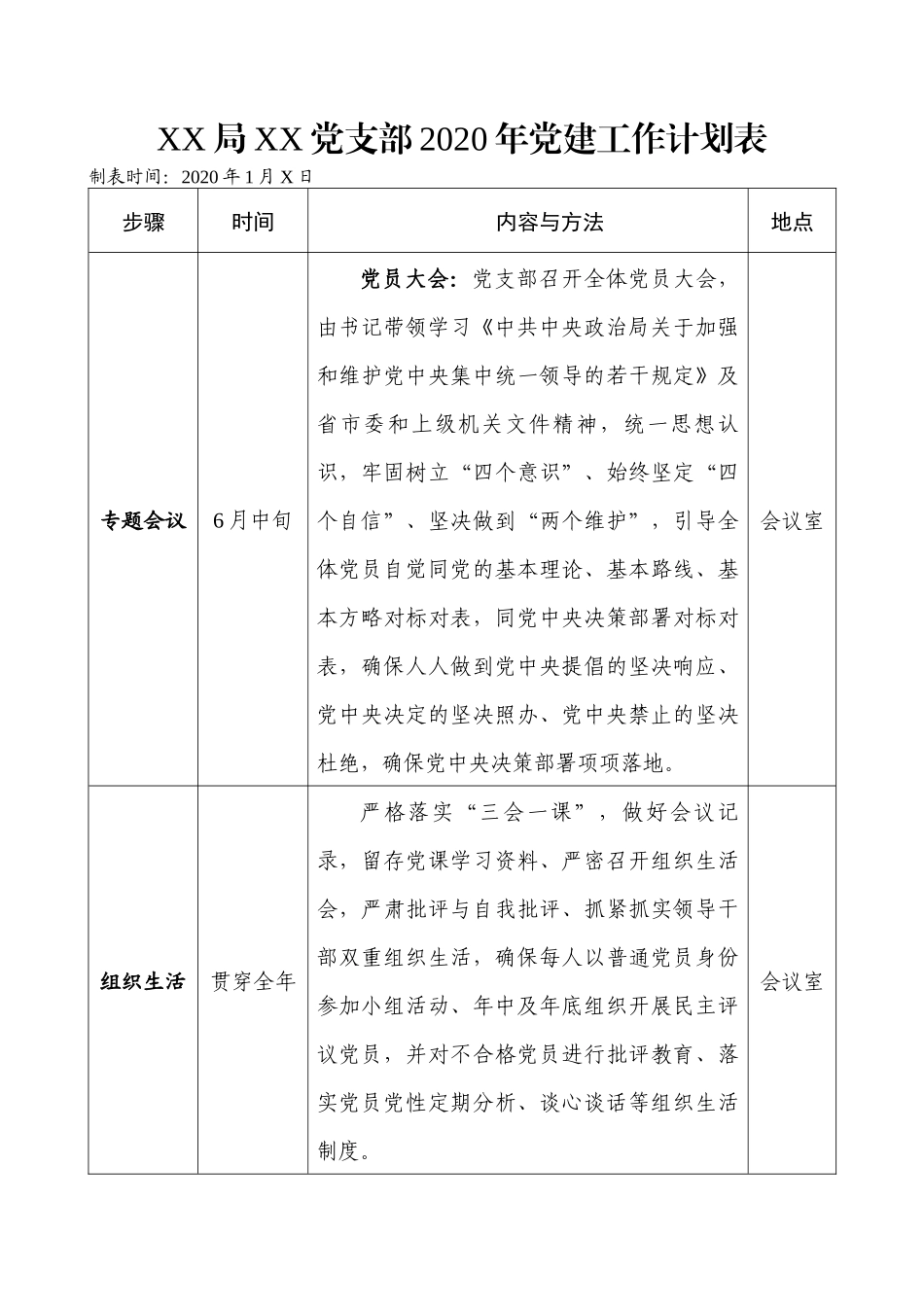 局XX党支部2020年党建工作计划表（2340字）wm.docx_第3页