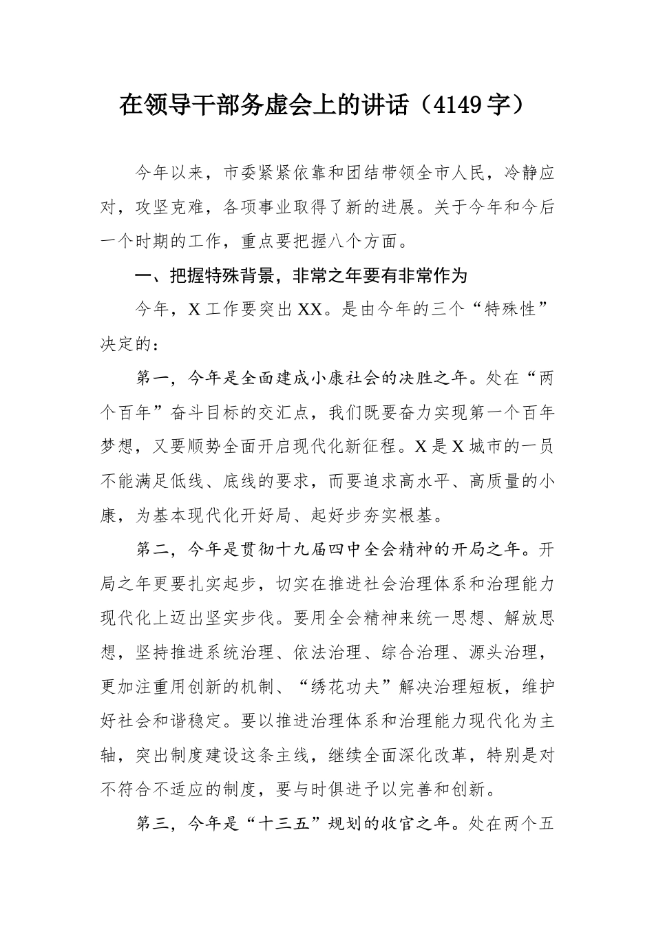 在领导干部务虚会上的讲话（4149字）wm.docx_第1页