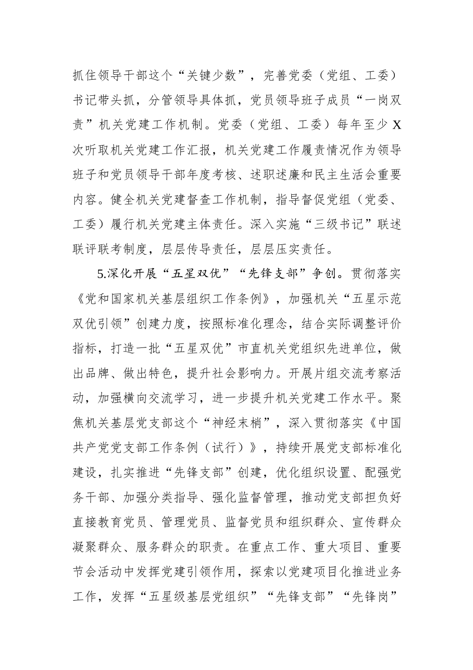 2020年机关党建工作要点（3561字）wm.docx_第3页