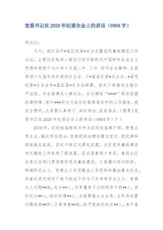 书记在2020年纪委全会上的讲话（写作交流范文）（6904字）.doc