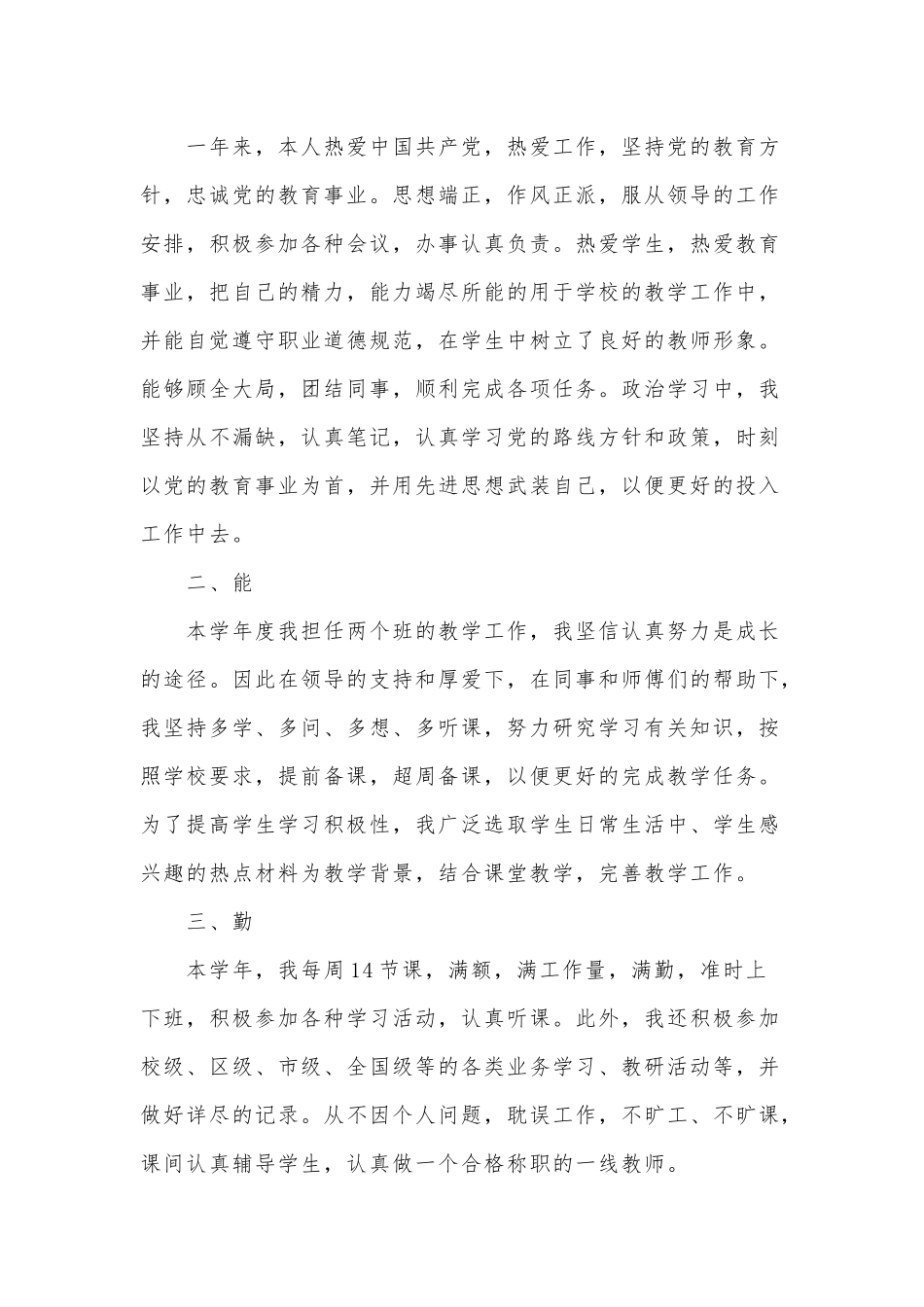 教师德能勤绩廉述职报告两篇（推荐）.docx_第3页