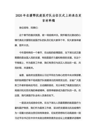 2020年在援鄂抗疫医疗队出征仪式上的表态发言材料稿.docx