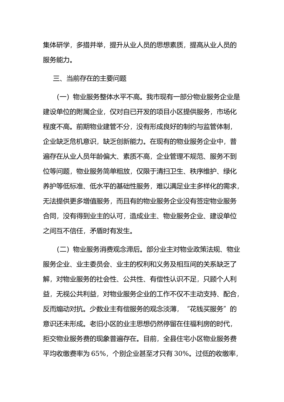 某物业管理服务工作调研报告范文稿.docx_第2页