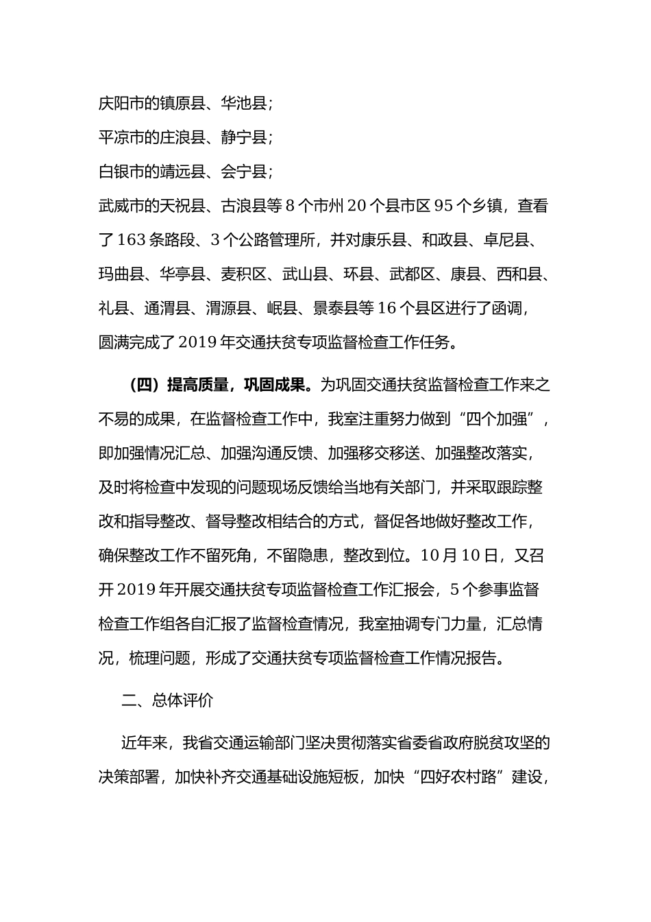 关于交通扶贫专项监督检查报告范文稿.docx_第3页