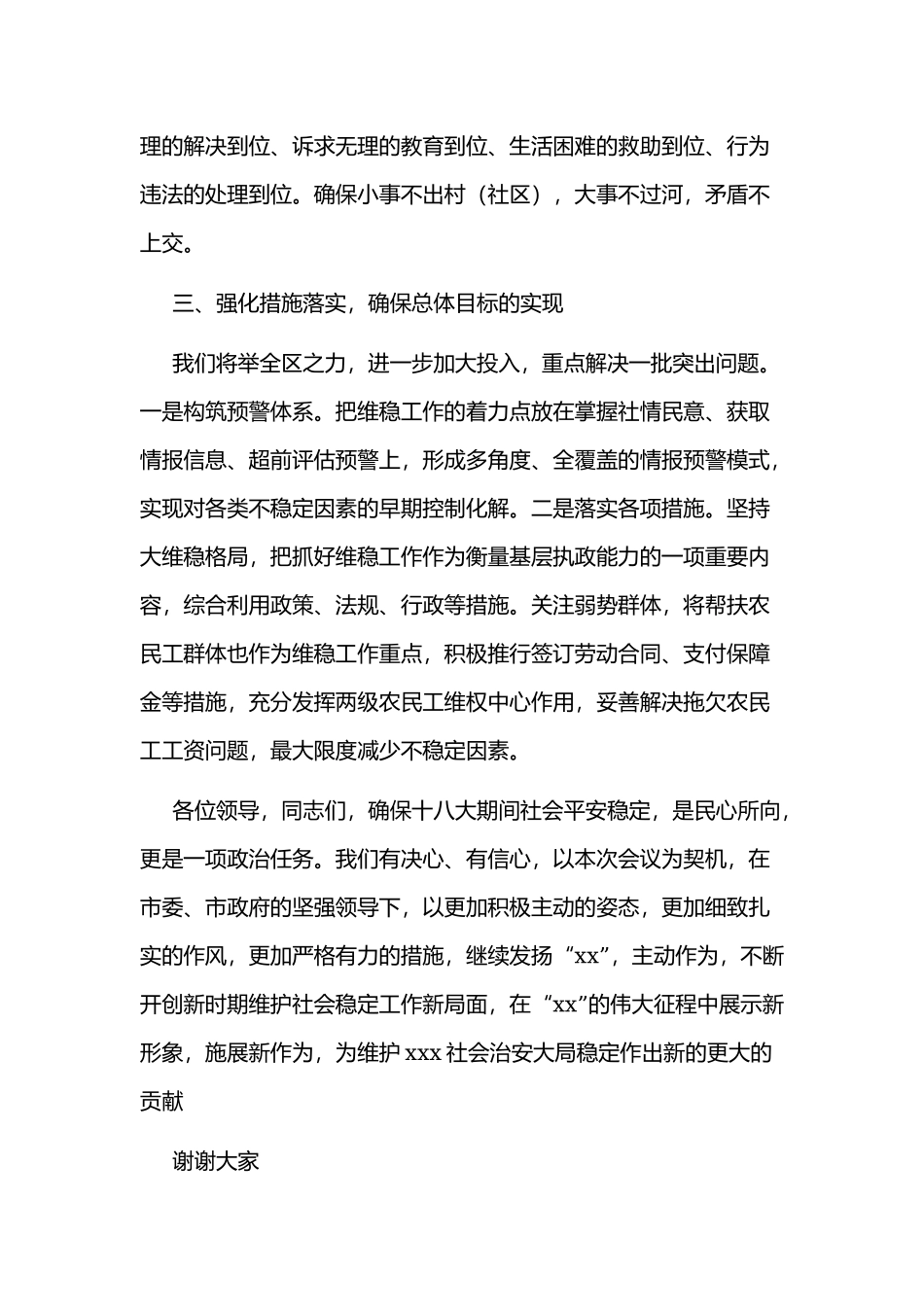 在全市维稳工作会议上的表态发言范文稿.docx_第3页