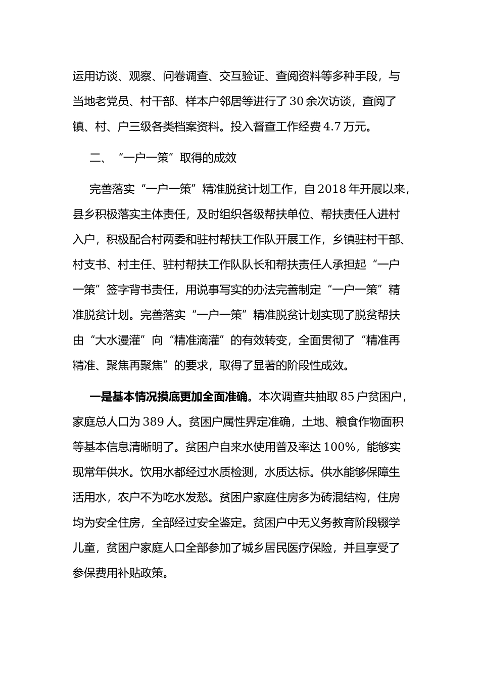 关于“一户一策”工作专项监督检查报告范文.docx_第2页