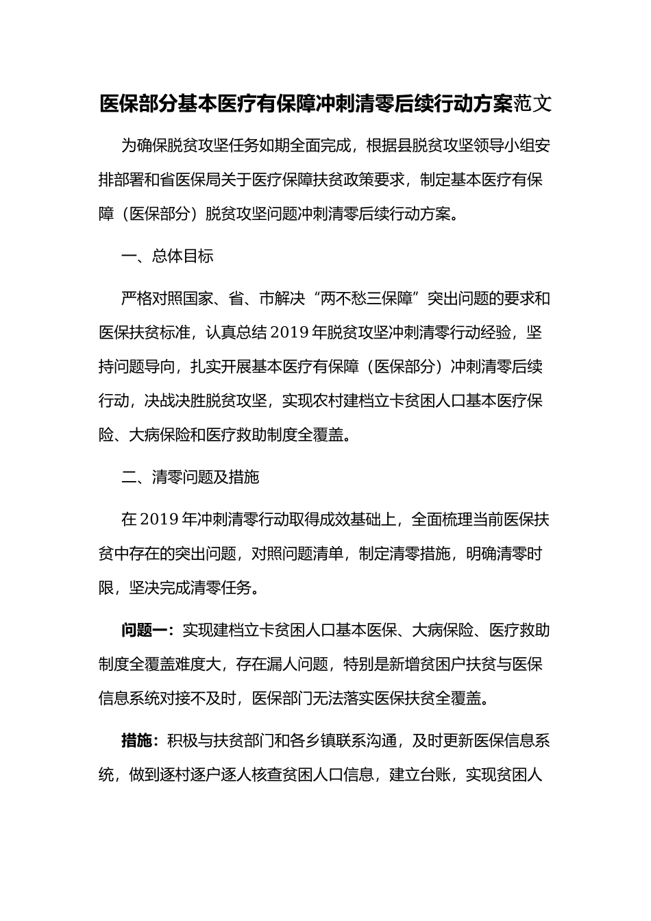 医保部分基本医疗有保障冲刺清零后续行动方案范文.docx_第1页