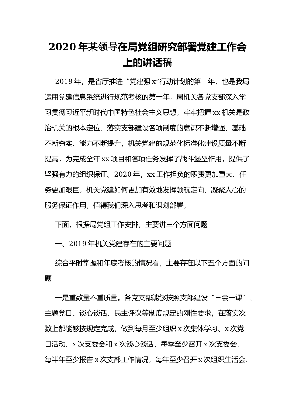 2020年某领导在局党组研究部署党建工作会上的讲话稿.docx_第1页