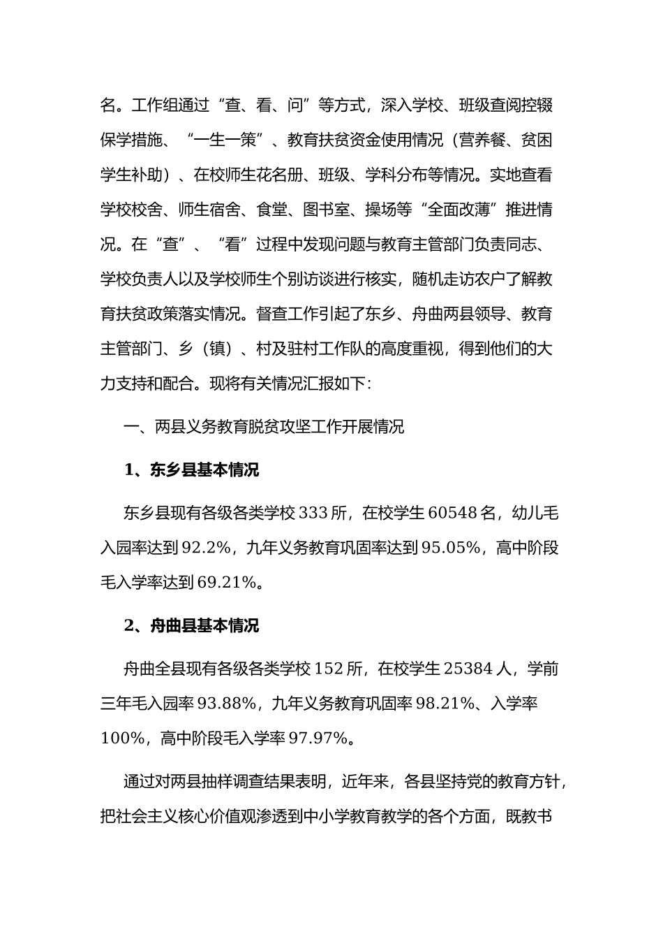 关于教育扶贫专项监督检查报告范文稿.docx_第2页