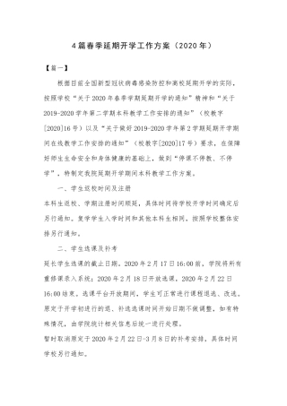4篇春季延期开学工作方案（2020年）.docx
