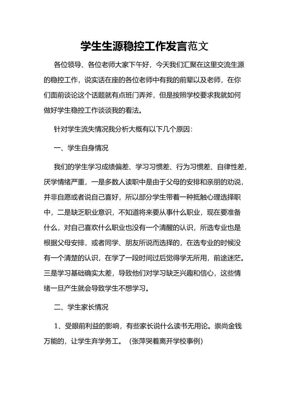 学生生源稳控工作发言范文.docx_第1页