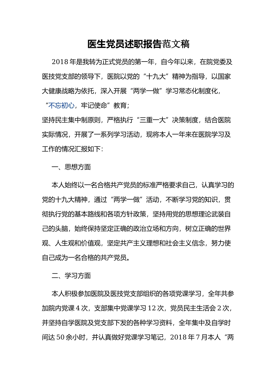 医生党员述职报告范文稿.docx_第1页
