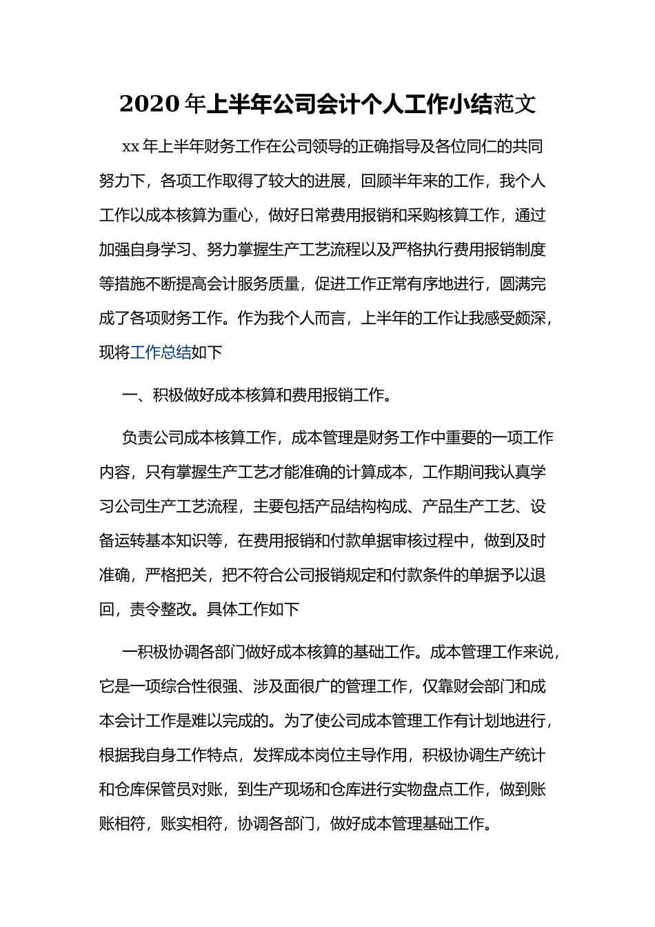 2020年上半年公司会计个人工作小结范文.docx_第1页
