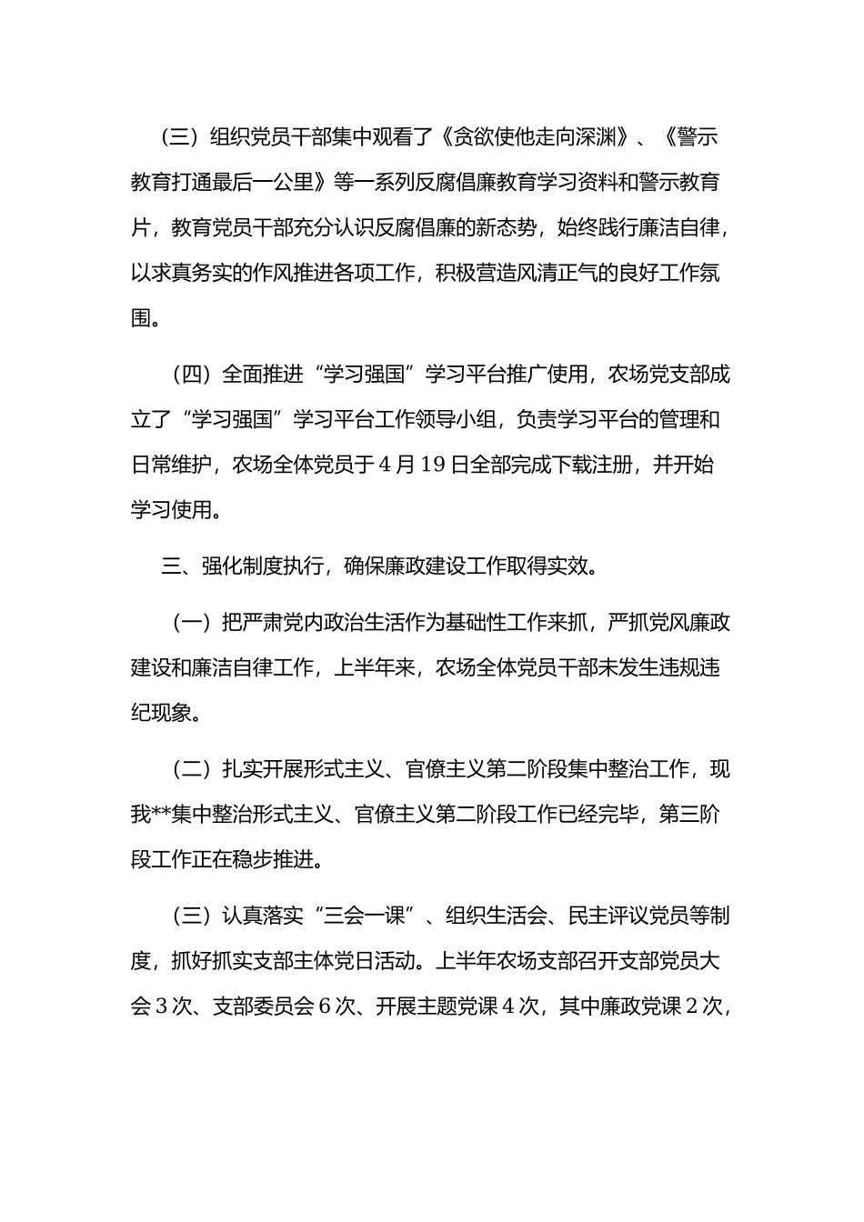 某农场党风廉政建设工作总结2篇合编.docx_第3页