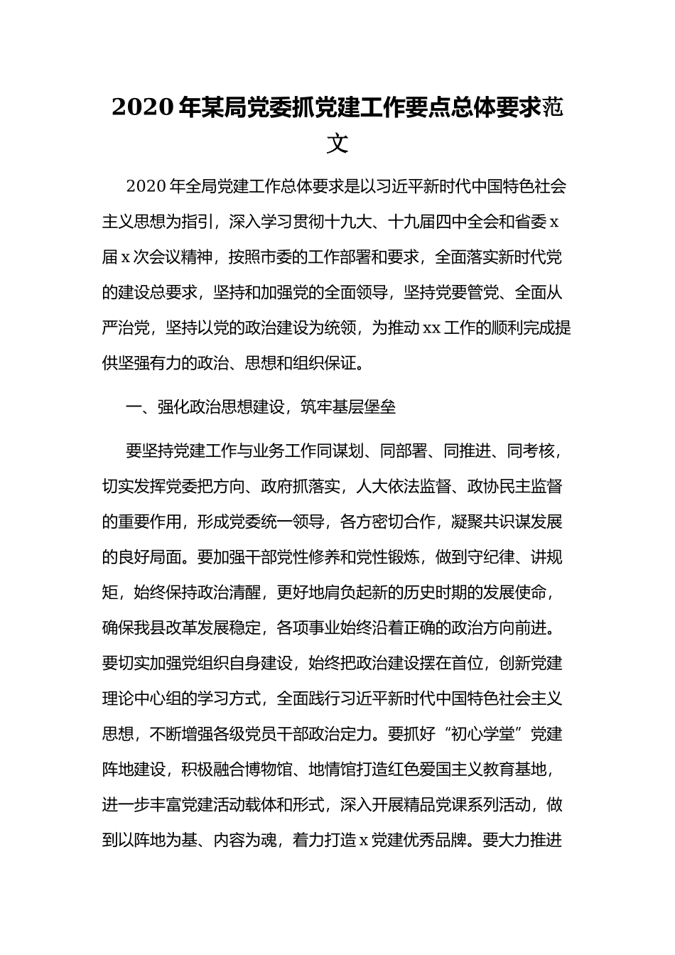 2020年某局党委抓党建工作要点总体要求范文.docx_第1页