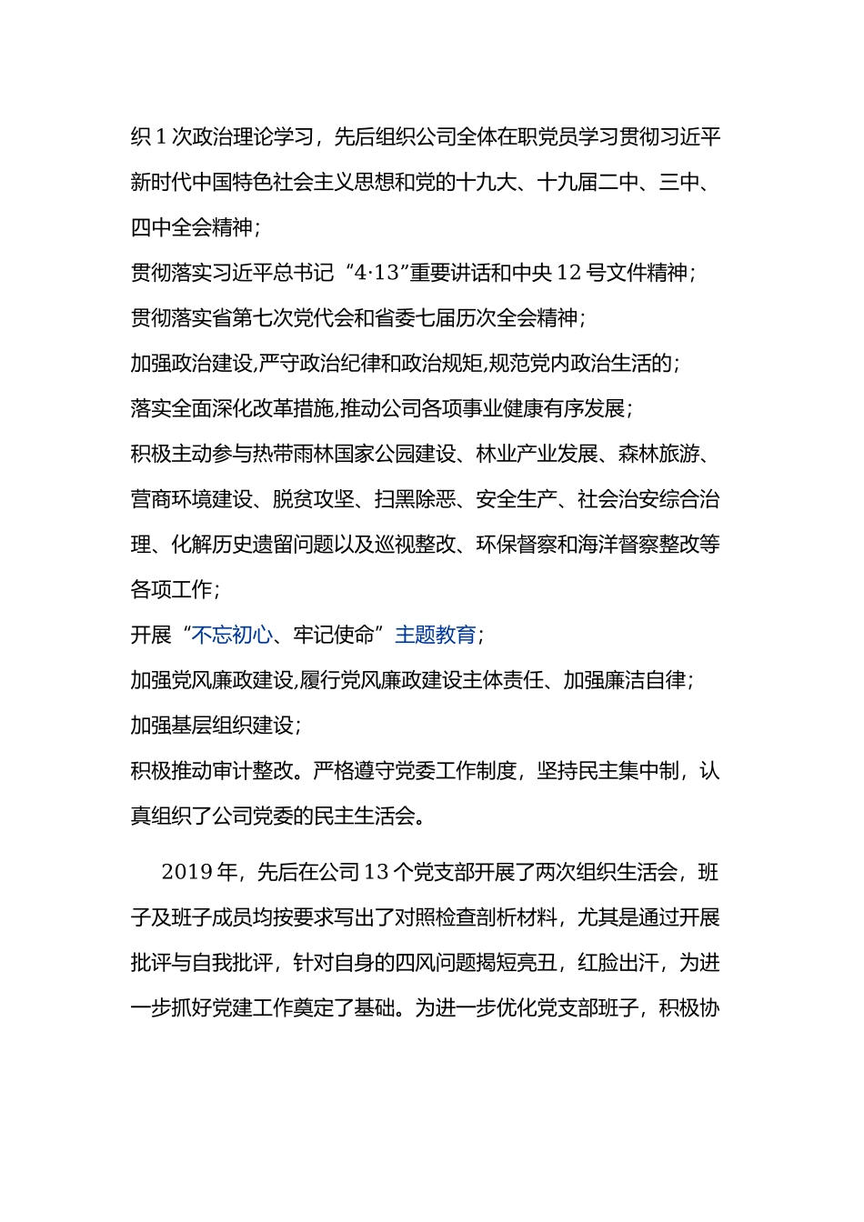 某党委书记兼公司总经理个人工作总结范文稿.docx_第3页