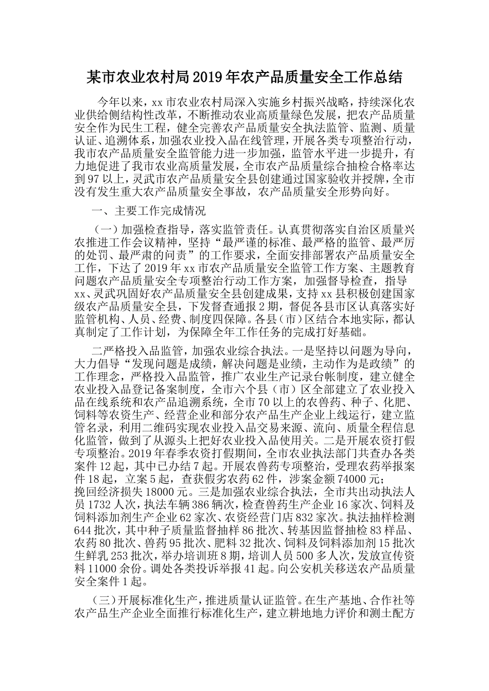 某市农业农村局2019年农产品质量安全工作总结.doc_第1页
