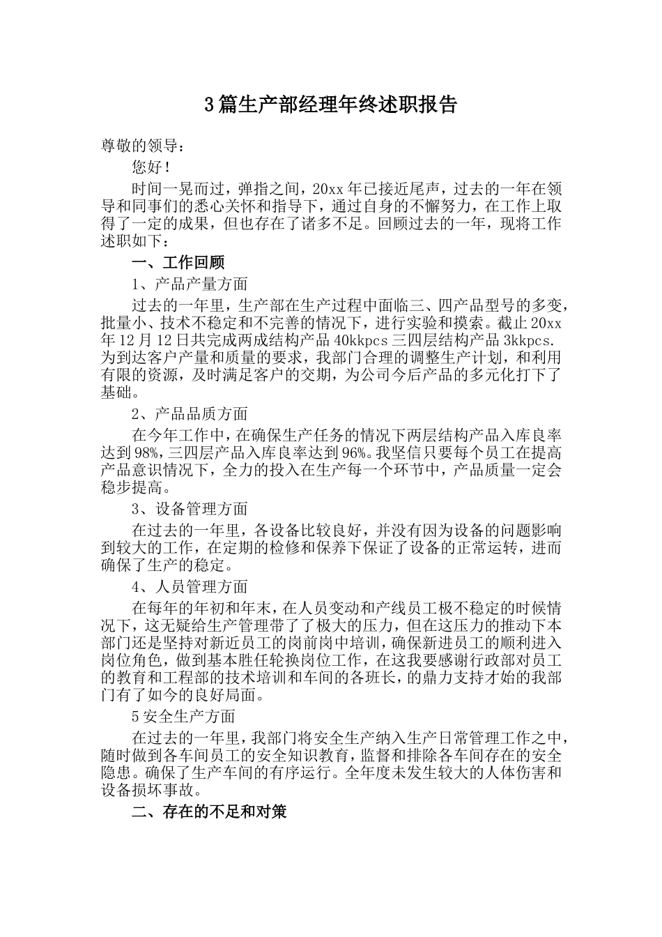 3篇生产部经理年终述职报告.doc_第1页
