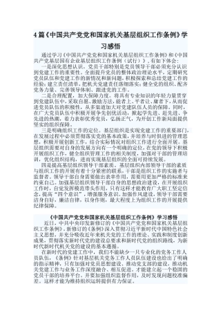 4篇《中国共产党党和国家机关基层组织工作条例》学习感悟.doc