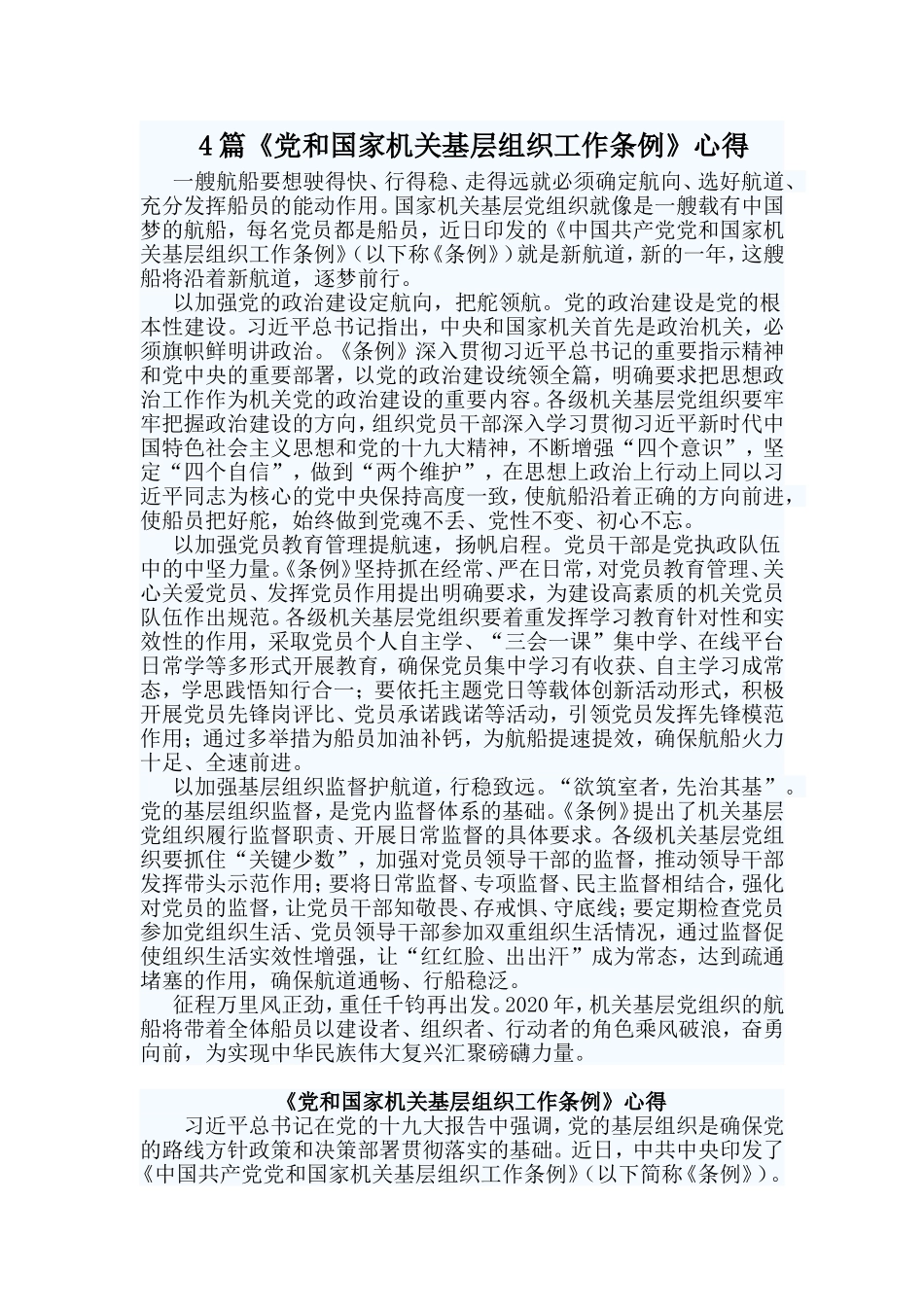 4篇《党和国家机关基层组织工作条例》心得.doc_第1页