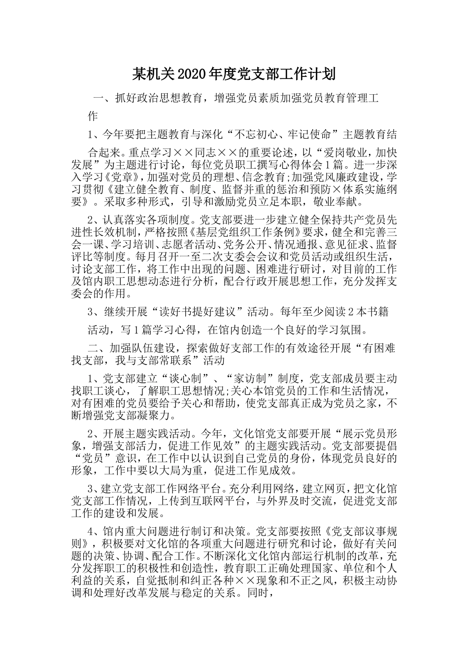 某机关2020年度党支部工作计划.doc_第1页