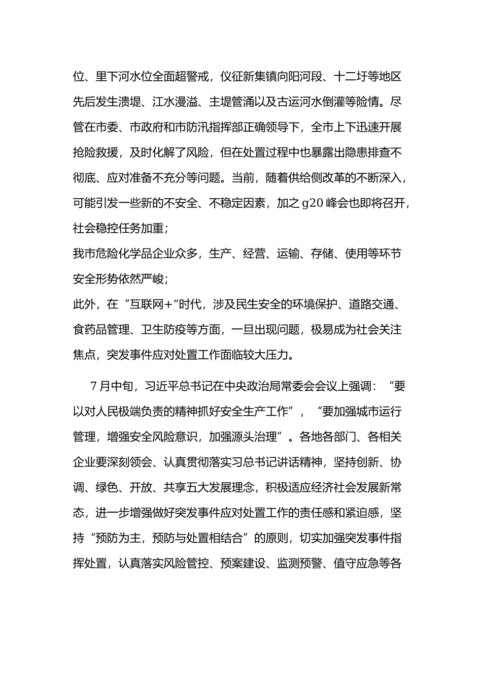 2020年某领导在全市突发事件应对处置工作会议上的讲话文稿.docx_第2页