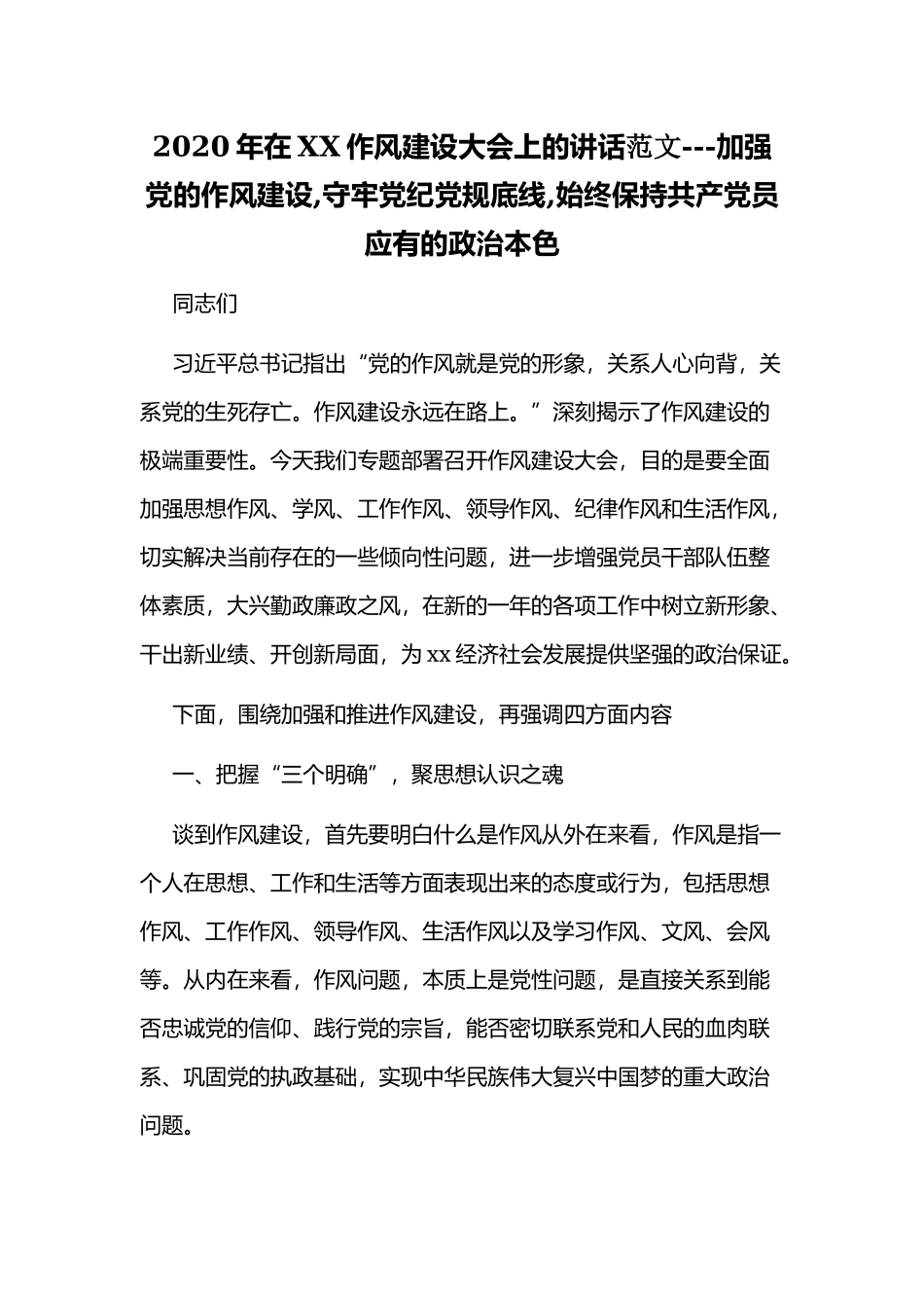 2020年在XX作风建设大会上的讲话范文---加强党的作风建设,守牢党纪党规底线,始终保持共产党员应有的政治本色.docx_第1页