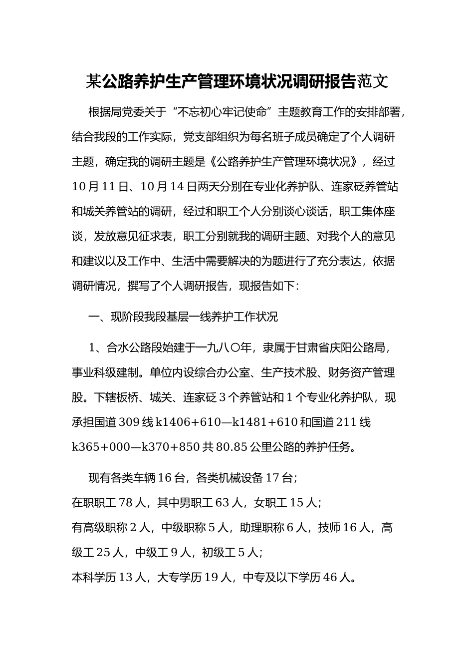 某公路养护生产管理环境状况调研报告范文.docx_第1页