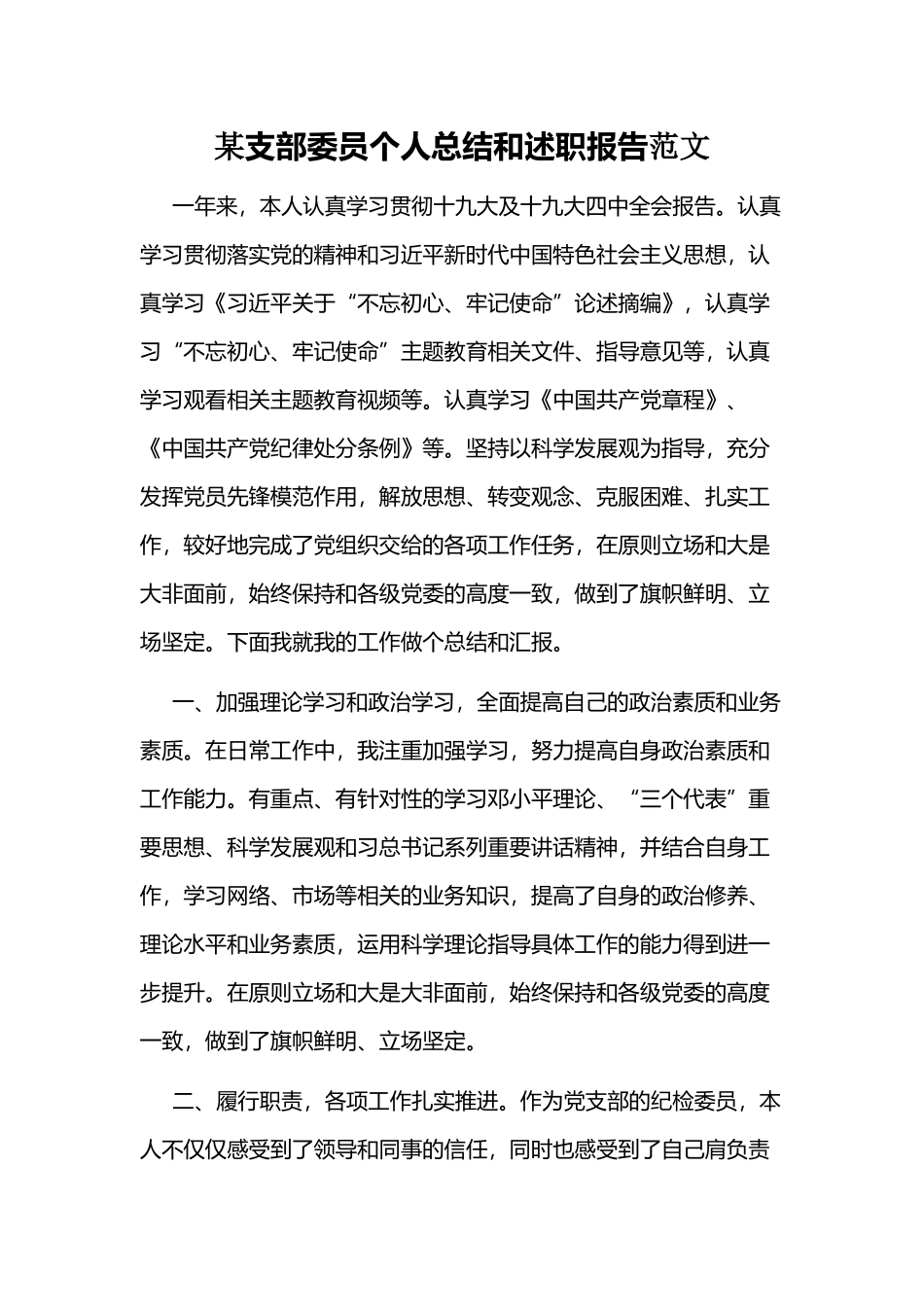 某支部委员个人总结和述职报告范文.docx_第1页