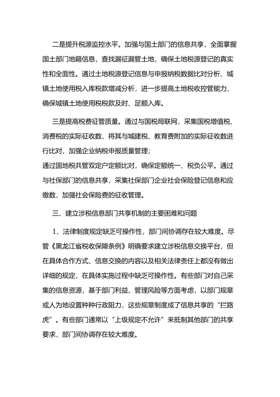 涉税信息保障平台建设调研报告范文.docx_第3页