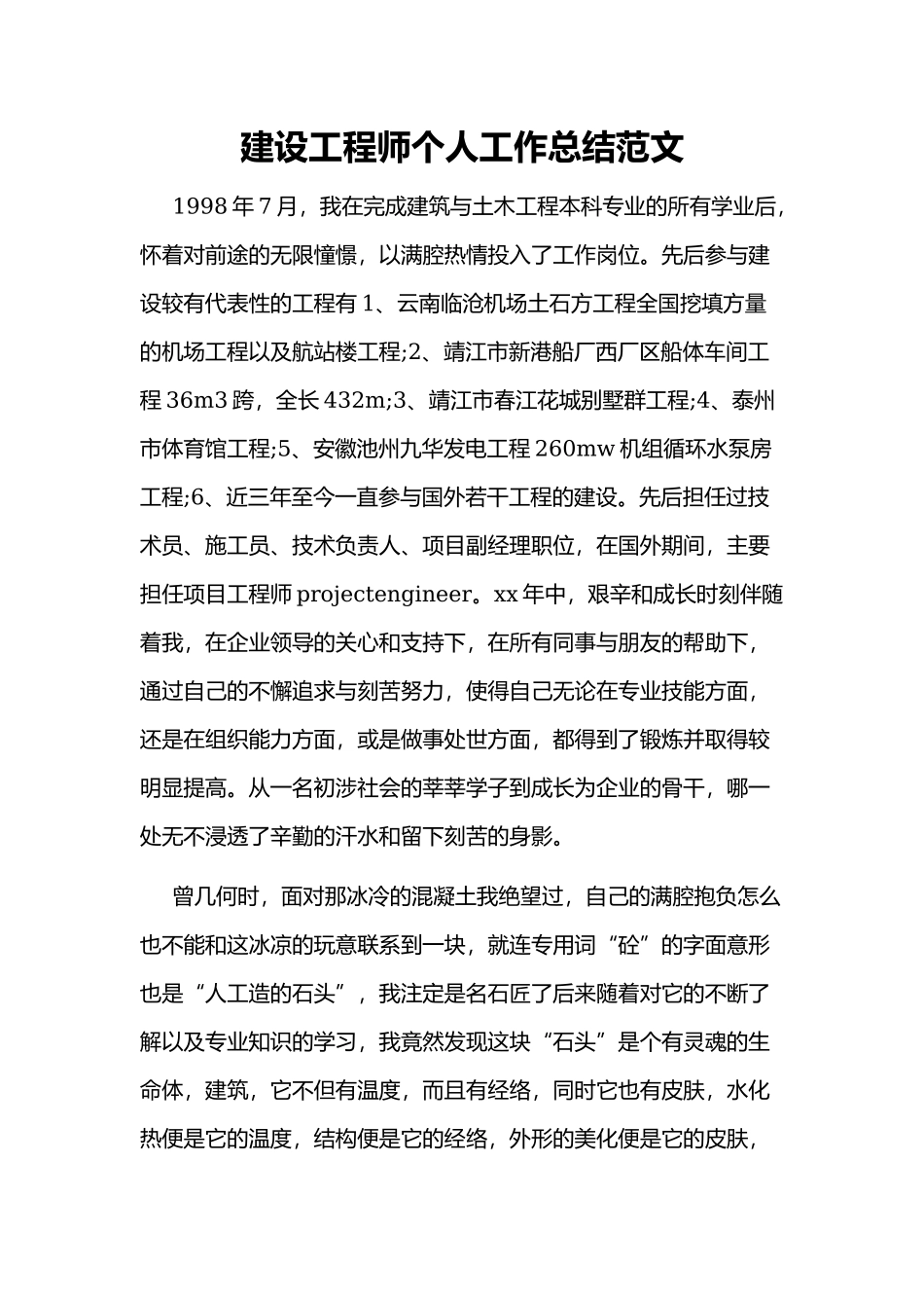 建设工程师个人工作总结范文.docx_第1页