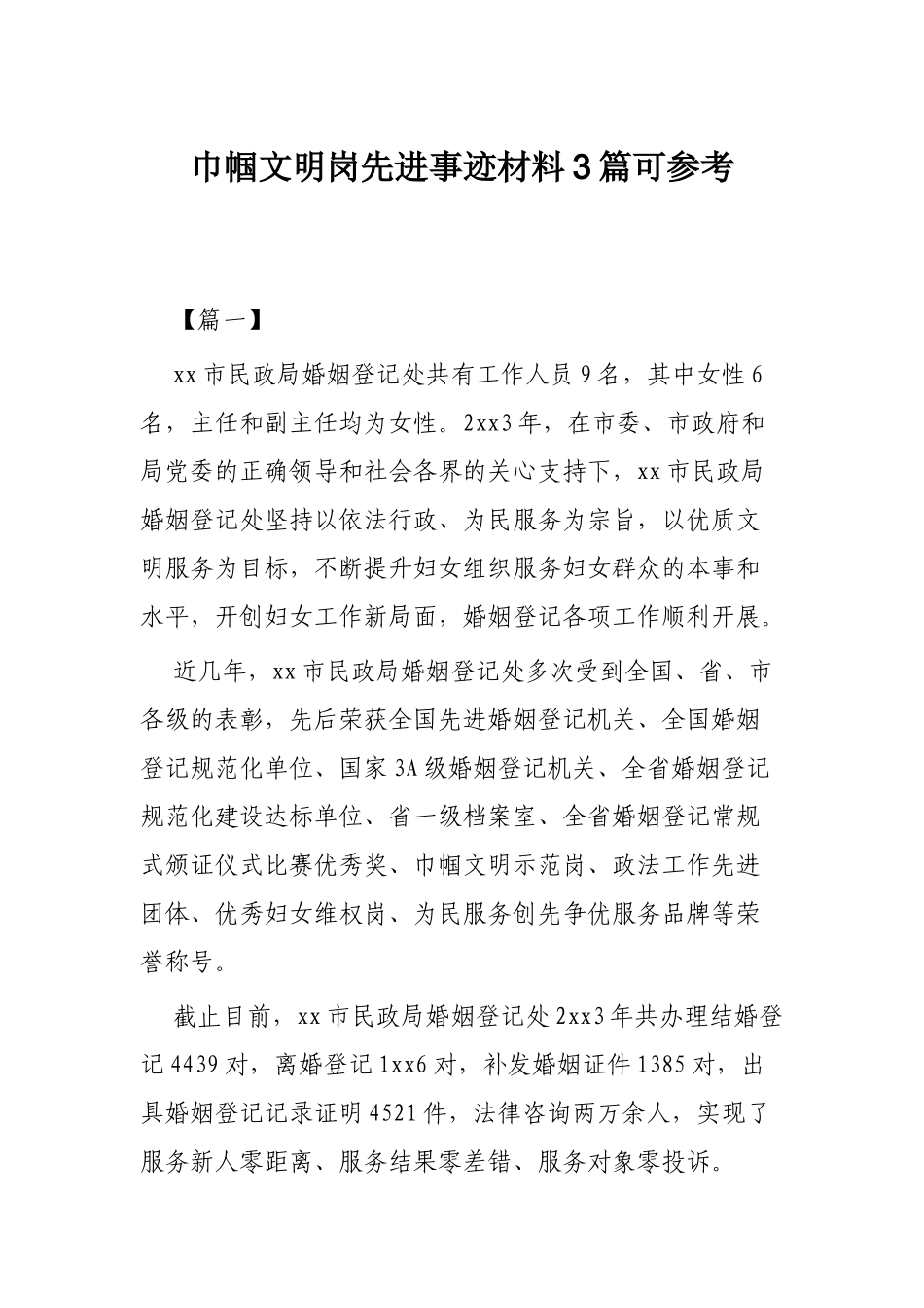 巾帼文明岗先进事迹材料3篇可参考.docx_第1页