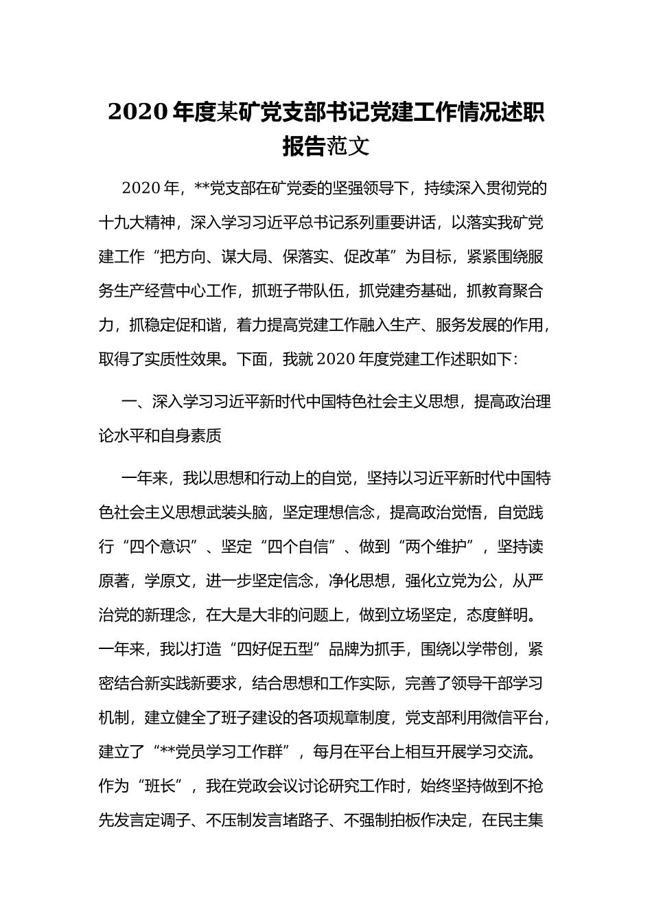2020年度某矿党支部书记党建工作情况述职报告范文.docx_第1页